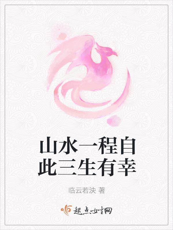 山水一程三生有幸下一句怎么接
