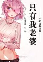 只有老婆不知道我最强