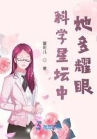 科学星坛中她多耀眼最新章