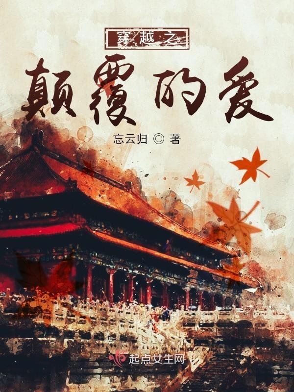 穿越之颠覆的爱txt忘云归