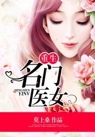 重生名门医妃在线阅读