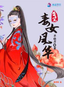 盛宠毒女风华听
