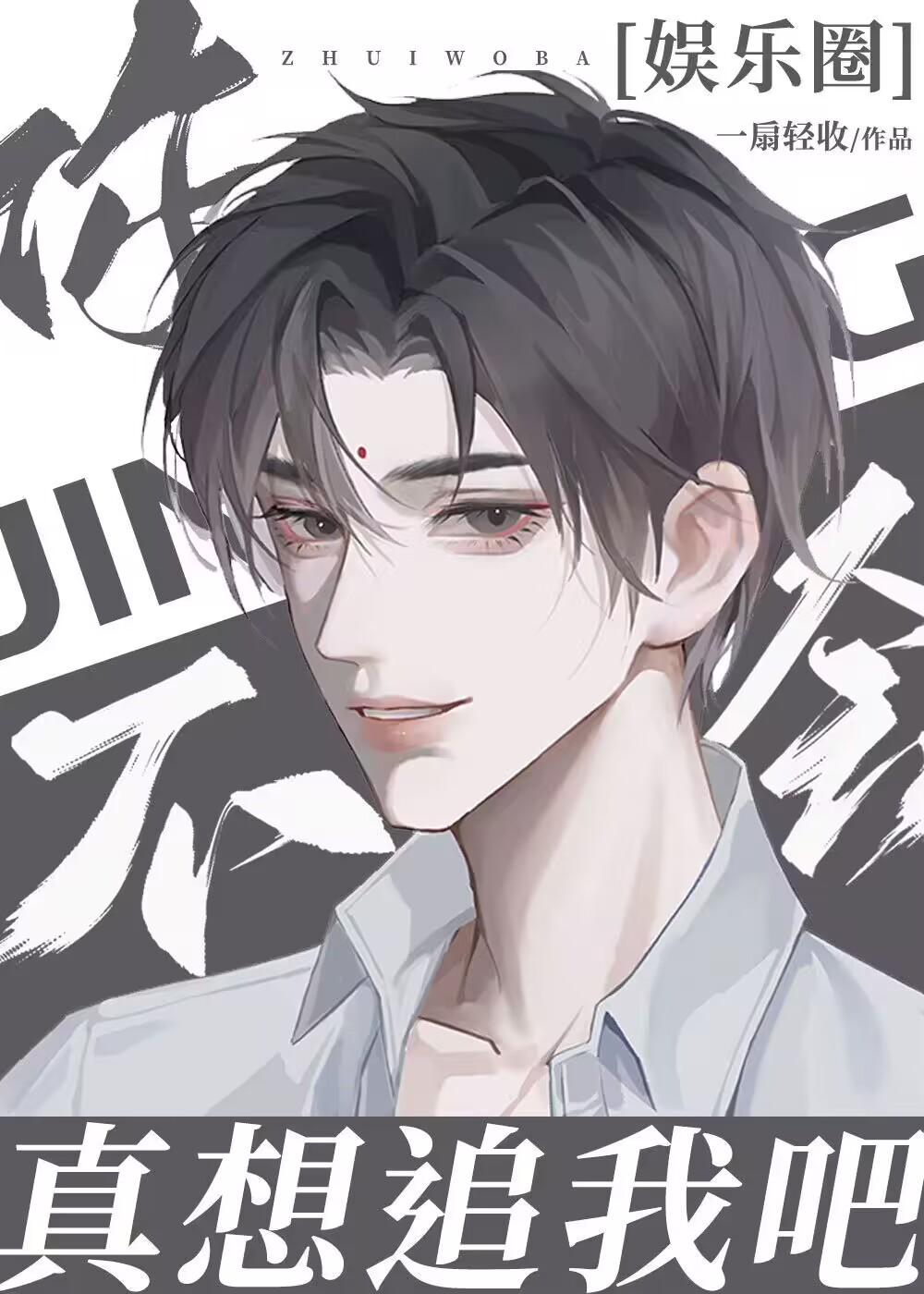 你不会想追我吧