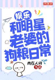和明星老婆的恋爱日常免费阅读
