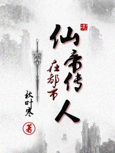 仙帝在都市郑凡免费