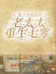 被子女逼顶罪