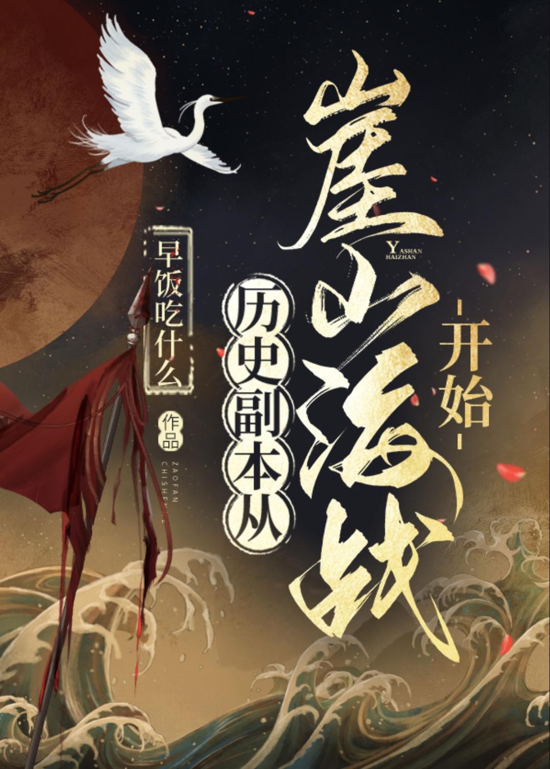历史直播从崖山海战开始