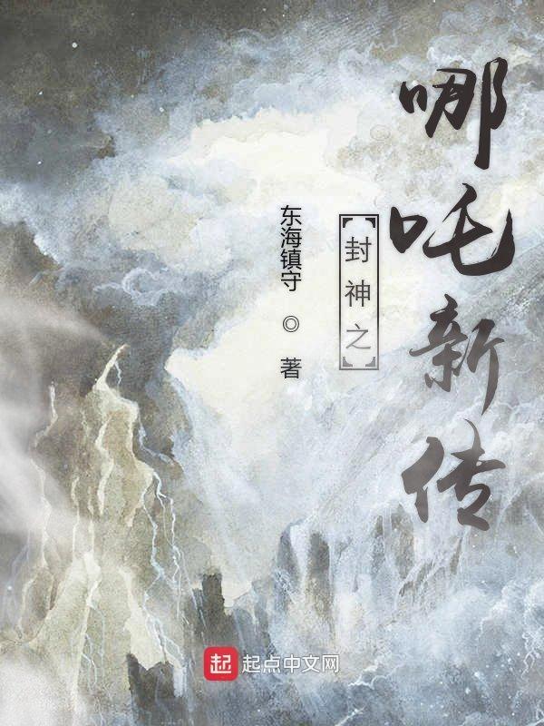 封神之哪吒新传正版手游