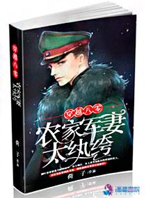 穿成八零农家军妻太纨绔