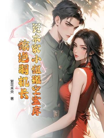 资本家小姐搬空宝库嫁绝嗣机长林熹微