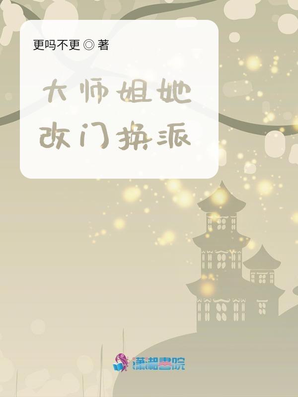 大师姐她改门换派女主身世