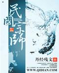 民国宗师全本TXT最新章节免费阅