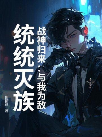 战神归来完整版(全文战神归耒全所看在线阅读)