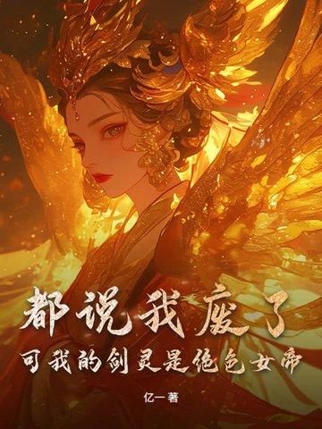 都说我废了