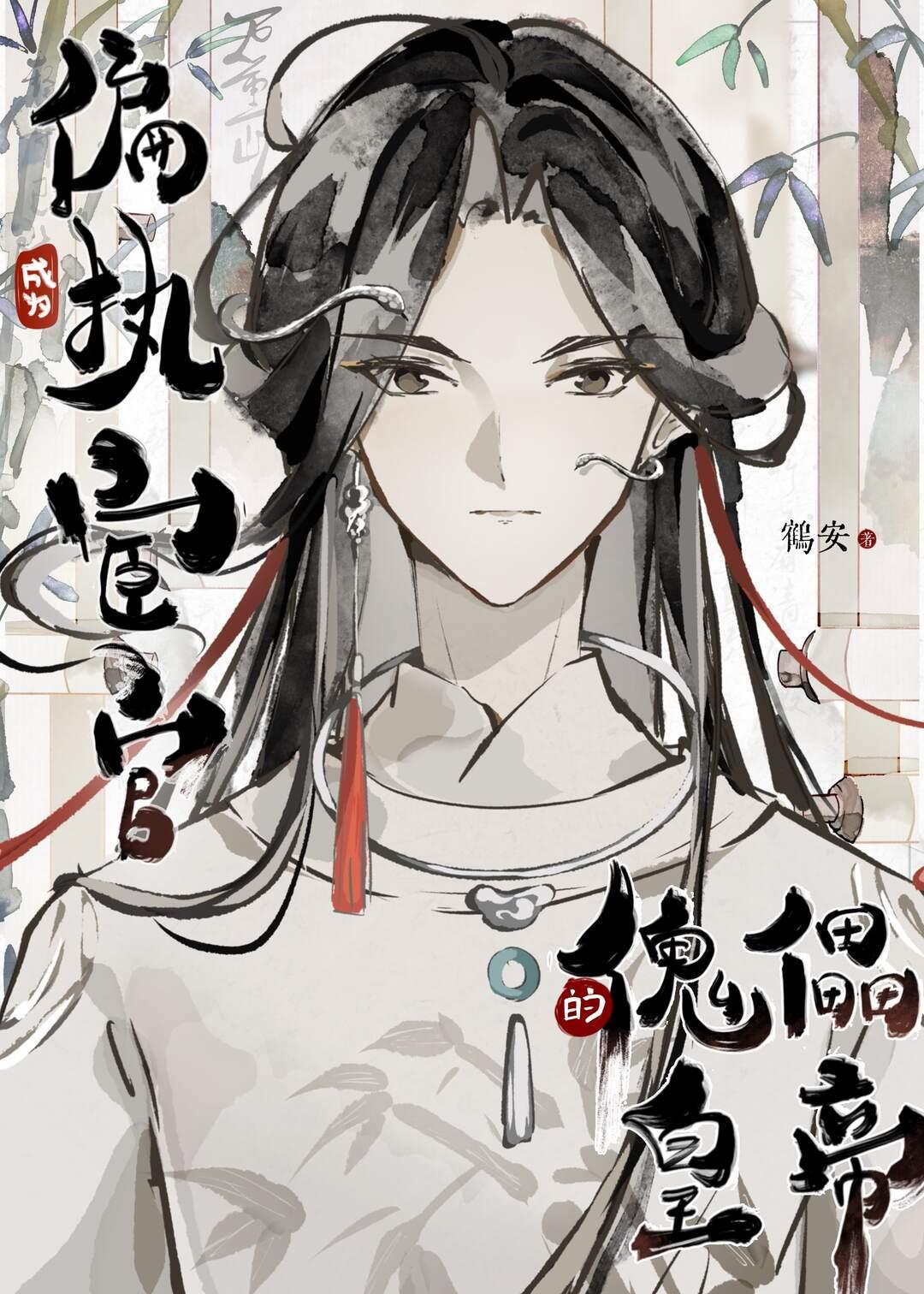 成为偏执宦官的傀儡皇帝[害羞R