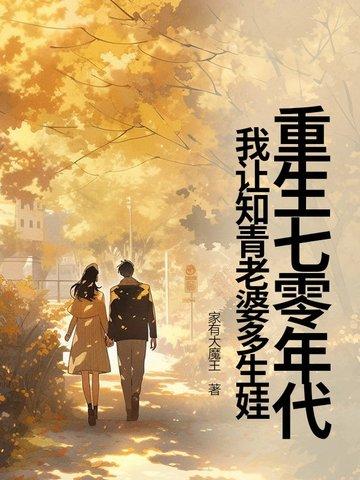 重生七零年代我让知青老婆多生娃