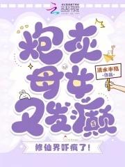 炮灰女配的妈妈快穿
