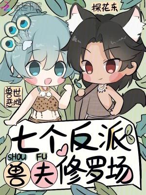 兽世恶雌七个反派兽夫修罗场免费阅