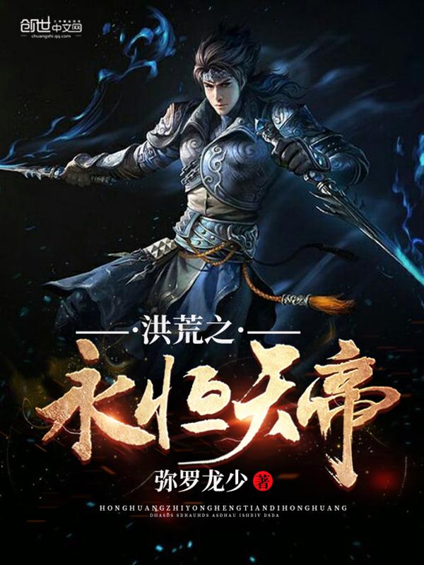 洪荒之永恒天帝介绍