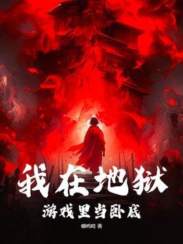 我在地狱游戏里当卧底谢长欢