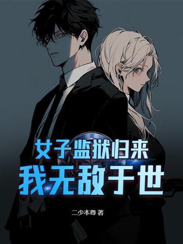女子监狱风云全文免费阅读3q
