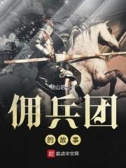 佣兵的战争佣兵团的名字