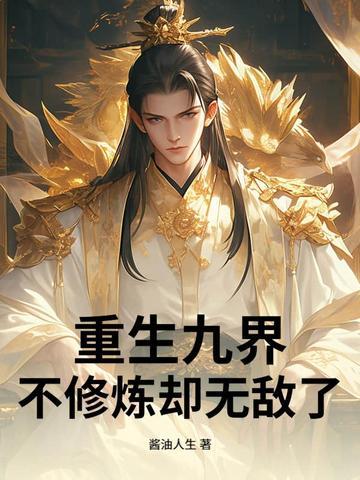 九界修真