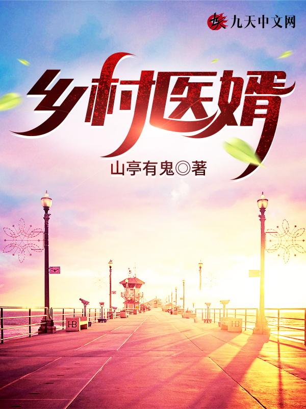 乡村医婿陈风全文阅读最新章节