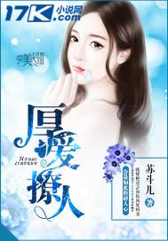 厚爱撩人免费阅读