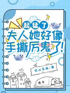 夫人厉总他又吃醋了