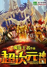 超次元魔神免费