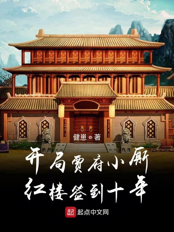 开局贾府小厮