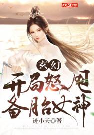 玄幻开局甩了第一圣女tvt