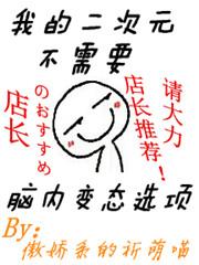 我的二次元不需要变态脑内选项