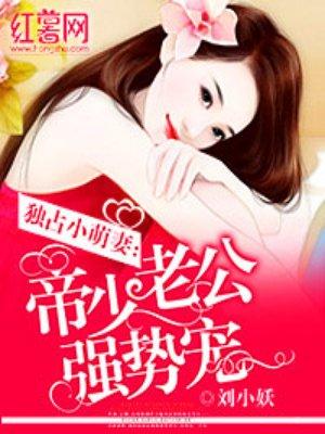 帝少宠妻太强势免费