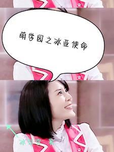 萌学园之绝密使命