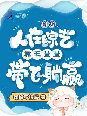 人在综艺靠毛茸茸带飞躺赢笔趣阁免费阅读