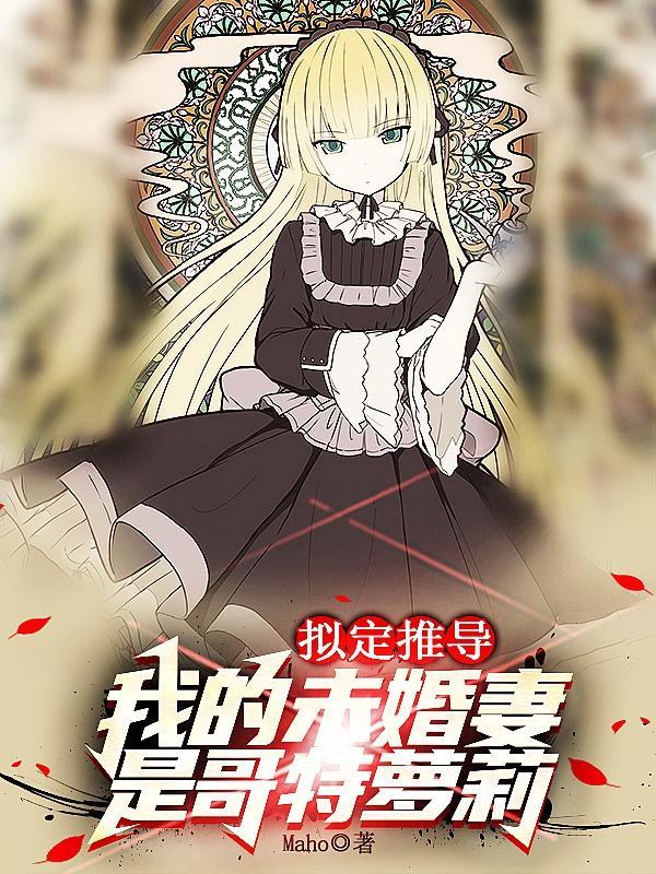 我的未婚妻人设