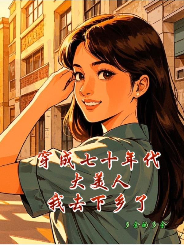 穿成70年代当大嫂