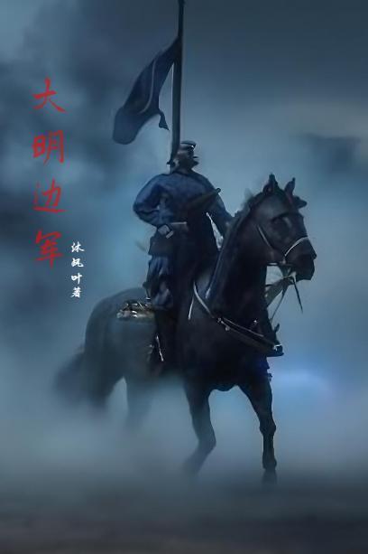 大明边军TXT