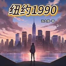 纽约1999事件