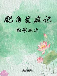 综影视配角的妹妹