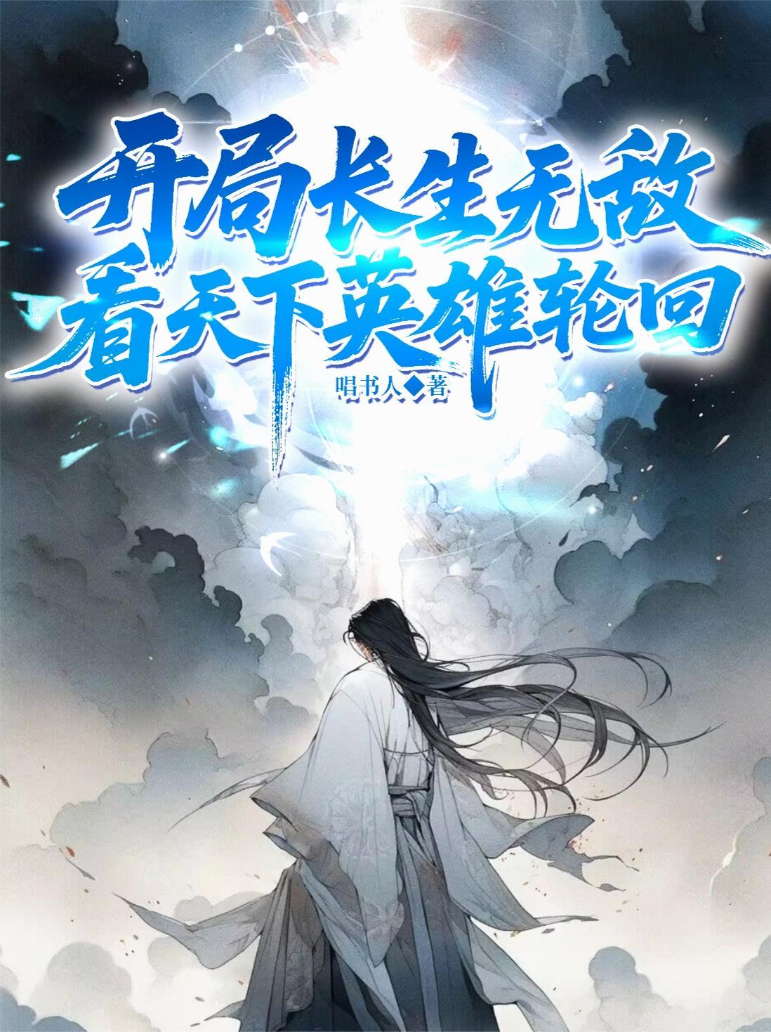 长生帝子