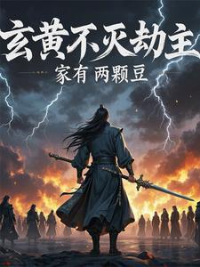 玄黄劫