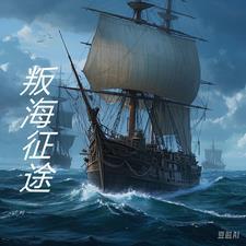 奕海征途
