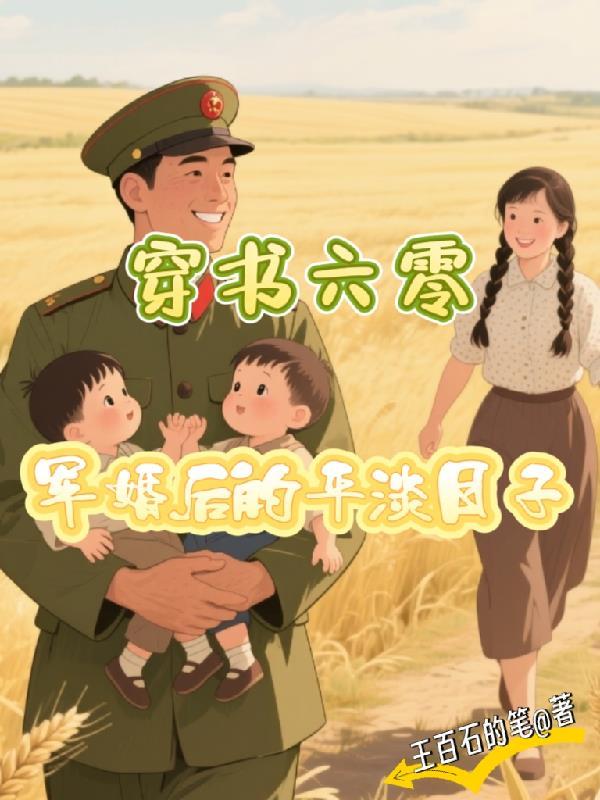 穿书60年代军婚