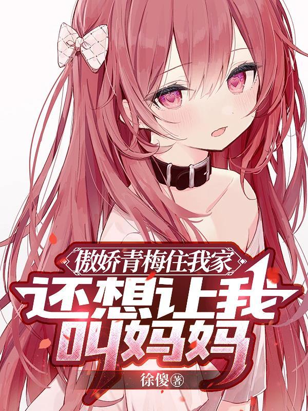 傲娇竹马青梅快到碗里来