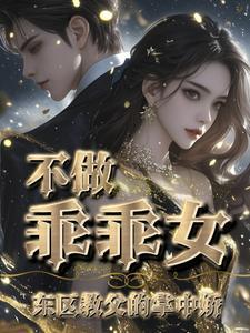 温柔囚饶黑道教父暗夜训宠贺鸣远和林溪在一起了吗