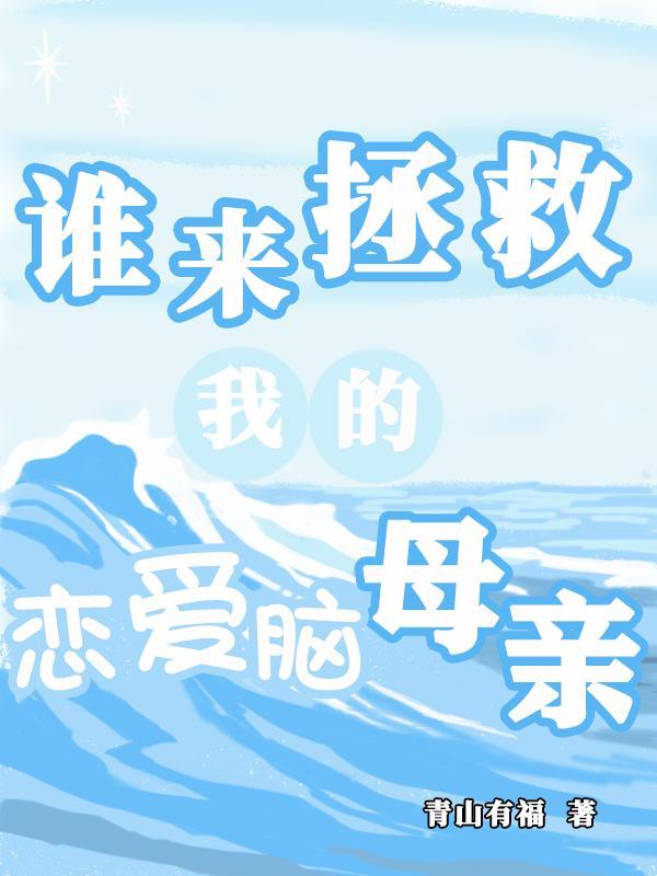 谁来拯救我们的爱
