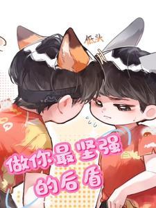 做你最坚强的后盾番茄原创